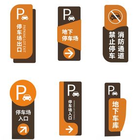 停车场指示牌集合