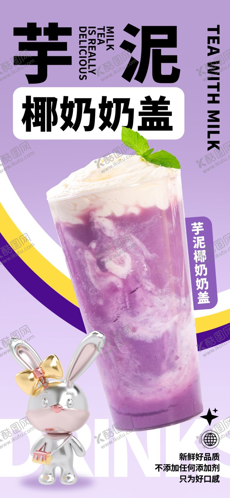 编号：10874310091303458261【酷图网】源文件下载-紫色芋泥椰奶奶盖展架