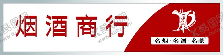 编号：65553201271551048752【酷图网】源文件下载-烟酒商行门头招牌