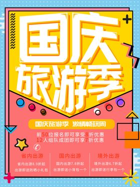 国庆旅游季国庆出游