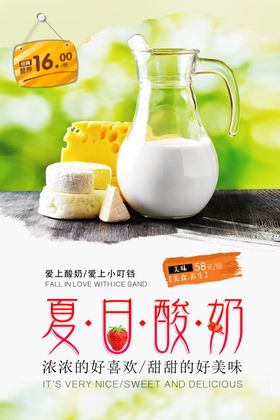 清凉特色风味水果酸奶促销海报