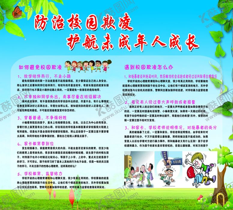 编号：24878210042050237406【酷图网】源文件下载-校园欺凌宣传栏