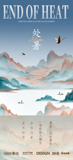 处暑二十四节气海报