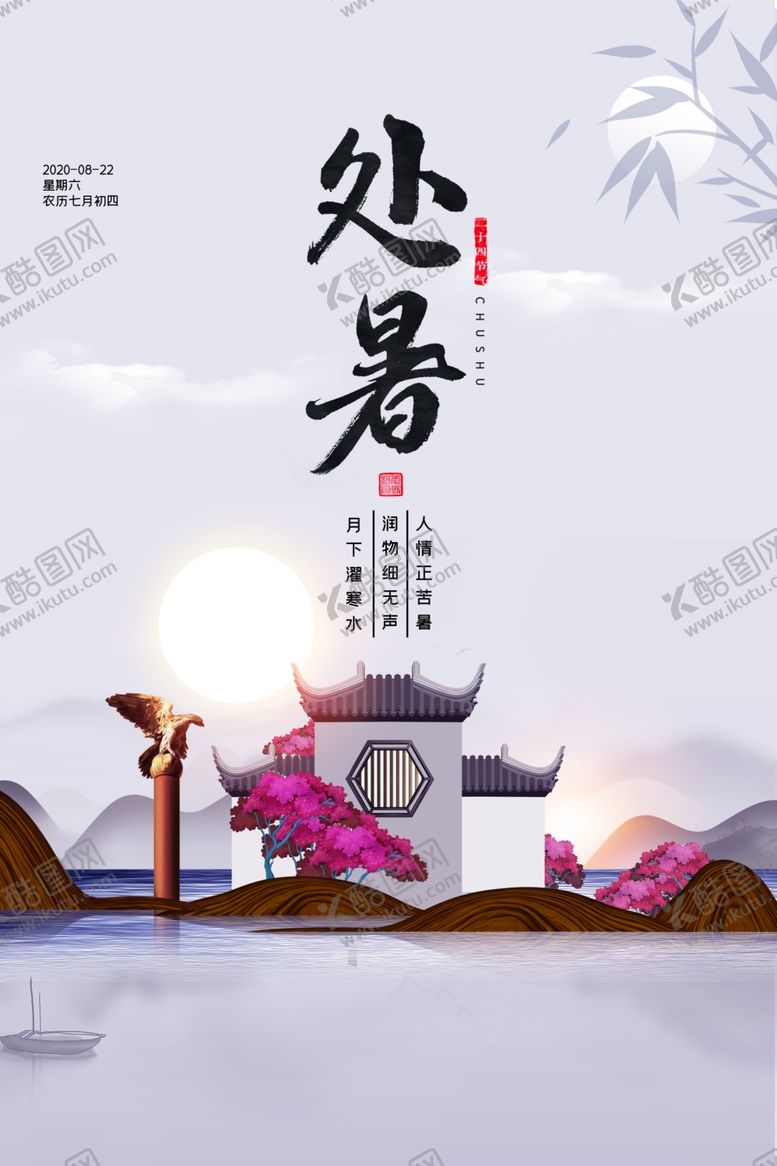 编号：99764810090136468076【酷图网】源文件下载-处暑