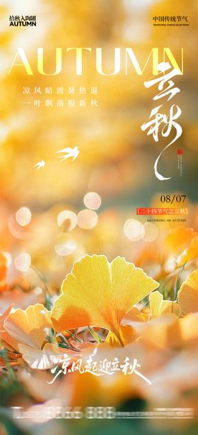 地产立秋简约银杏叶海报