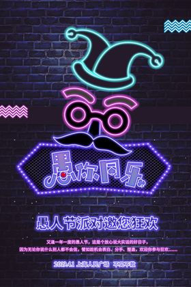 愚人节海报愚动行动