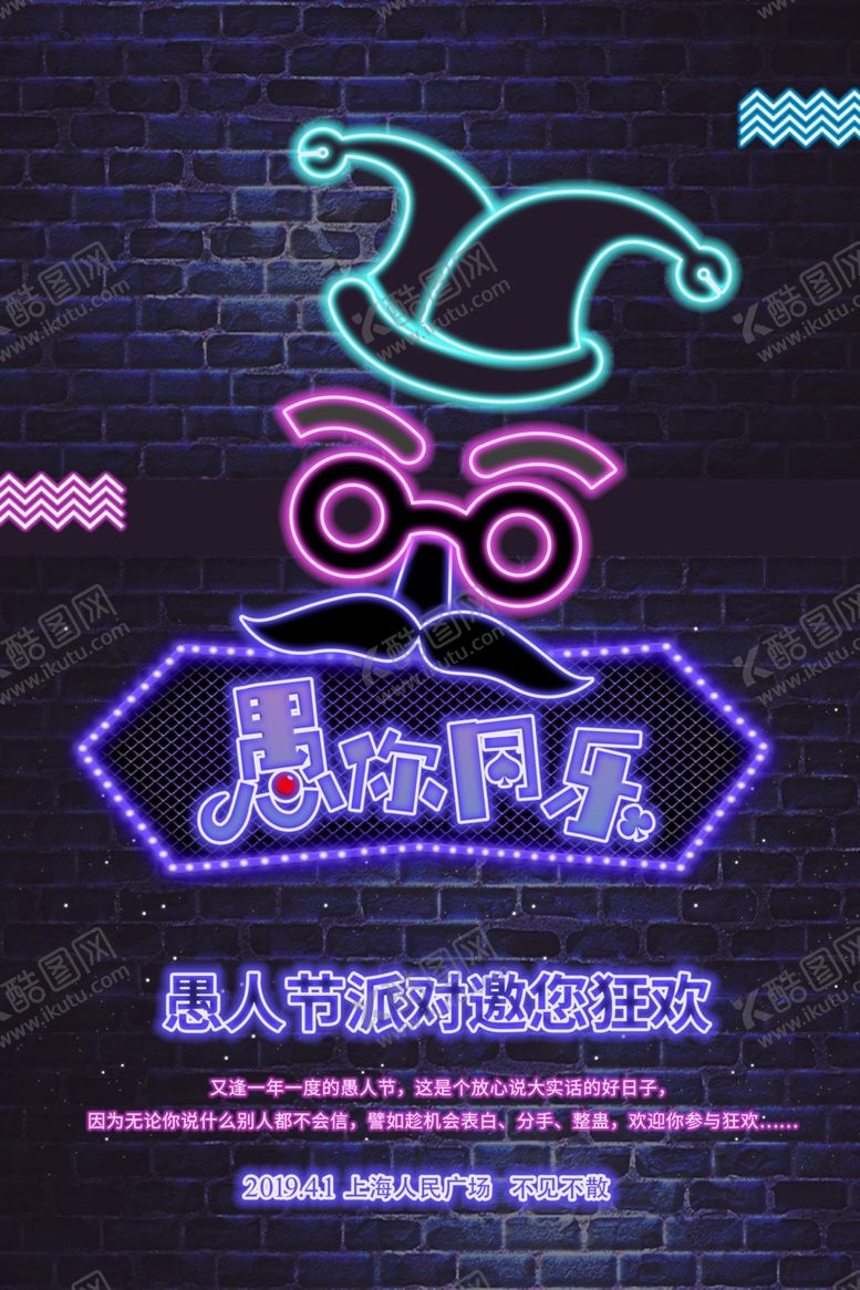 编号：16466707032016032121【酷图网】源文件下载-愚人节愚你同乐愚人节海报