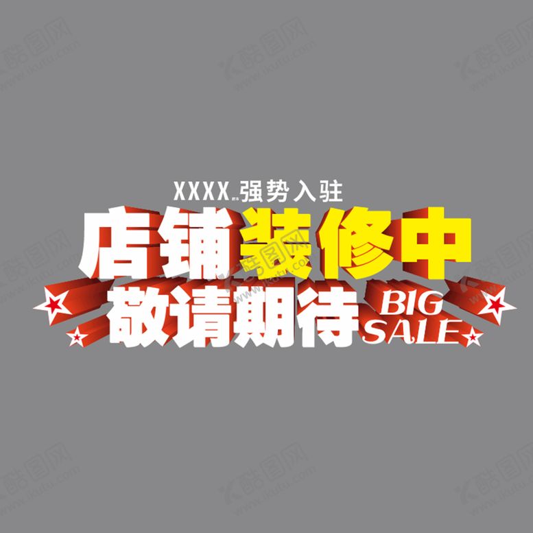 编号：58814010171632361281【酷图网】源文件下载-店铺装修
