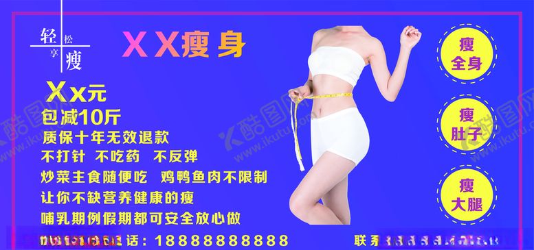 编号：19957405080049145840【酷图网】源文件下载-瘦身宣传展板