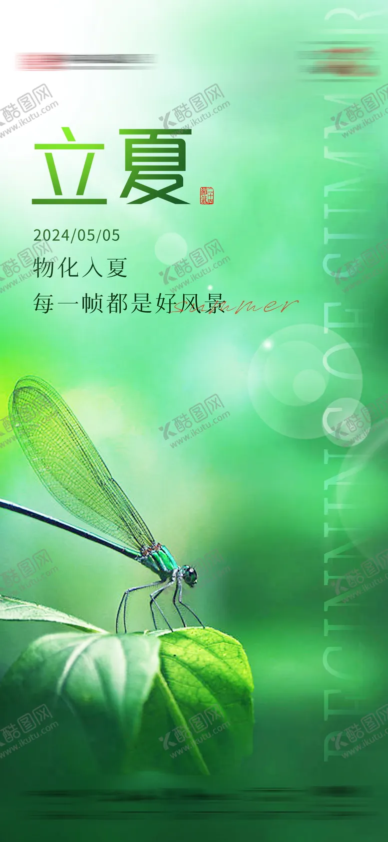 编号：34628911300210405731【酷图网】源文件下载-立夏海报