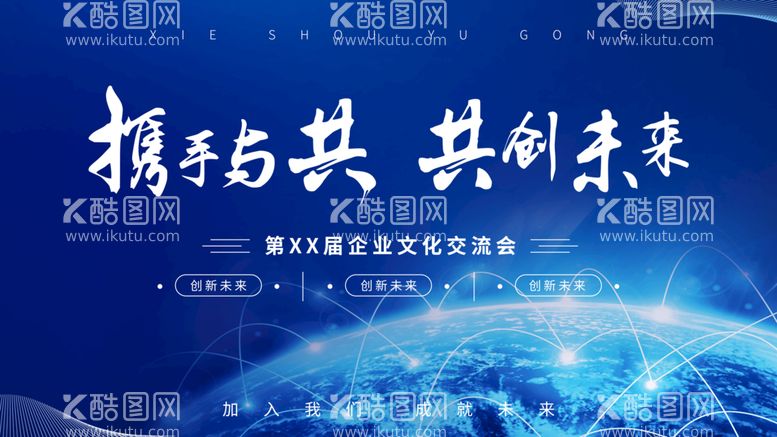 编号：54664711160732022455【酷图网】源文件下载-携手与共 共创未来