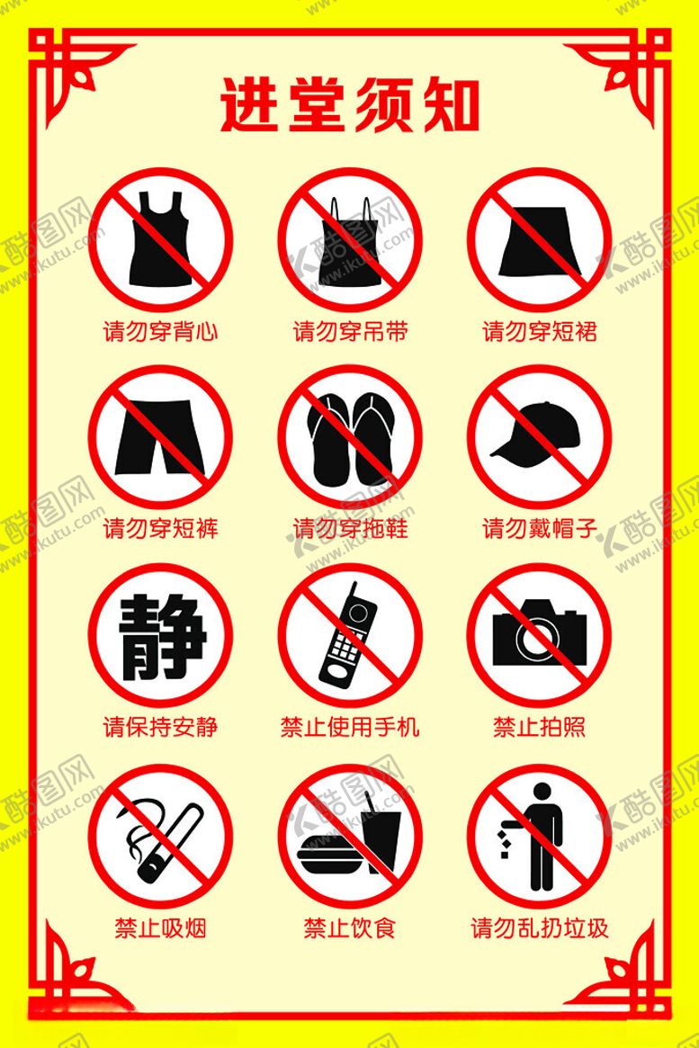 编号：48481402070929314777【酷图网】源文件下载-进堂须知善意提示警示牌
