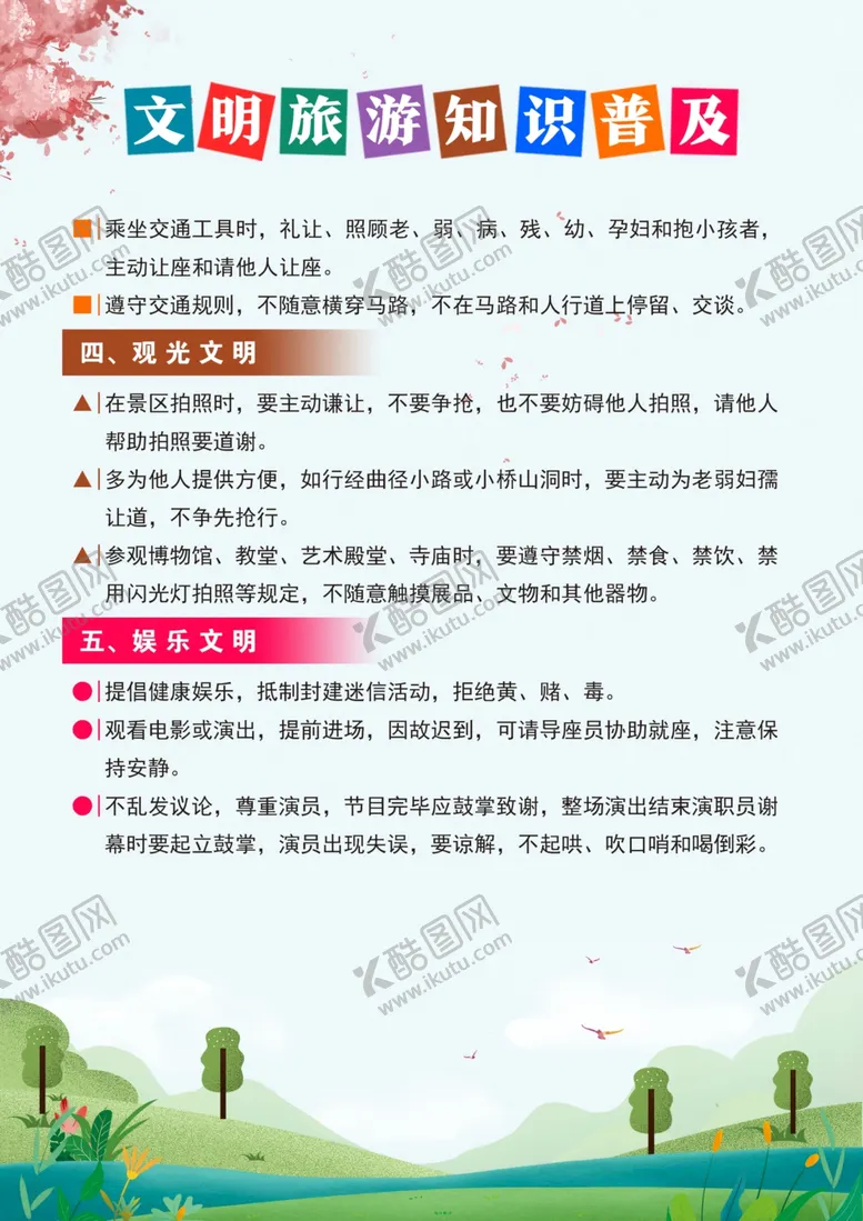 编号：61949002240729093630【酷图网】源文件下载-文明旅游