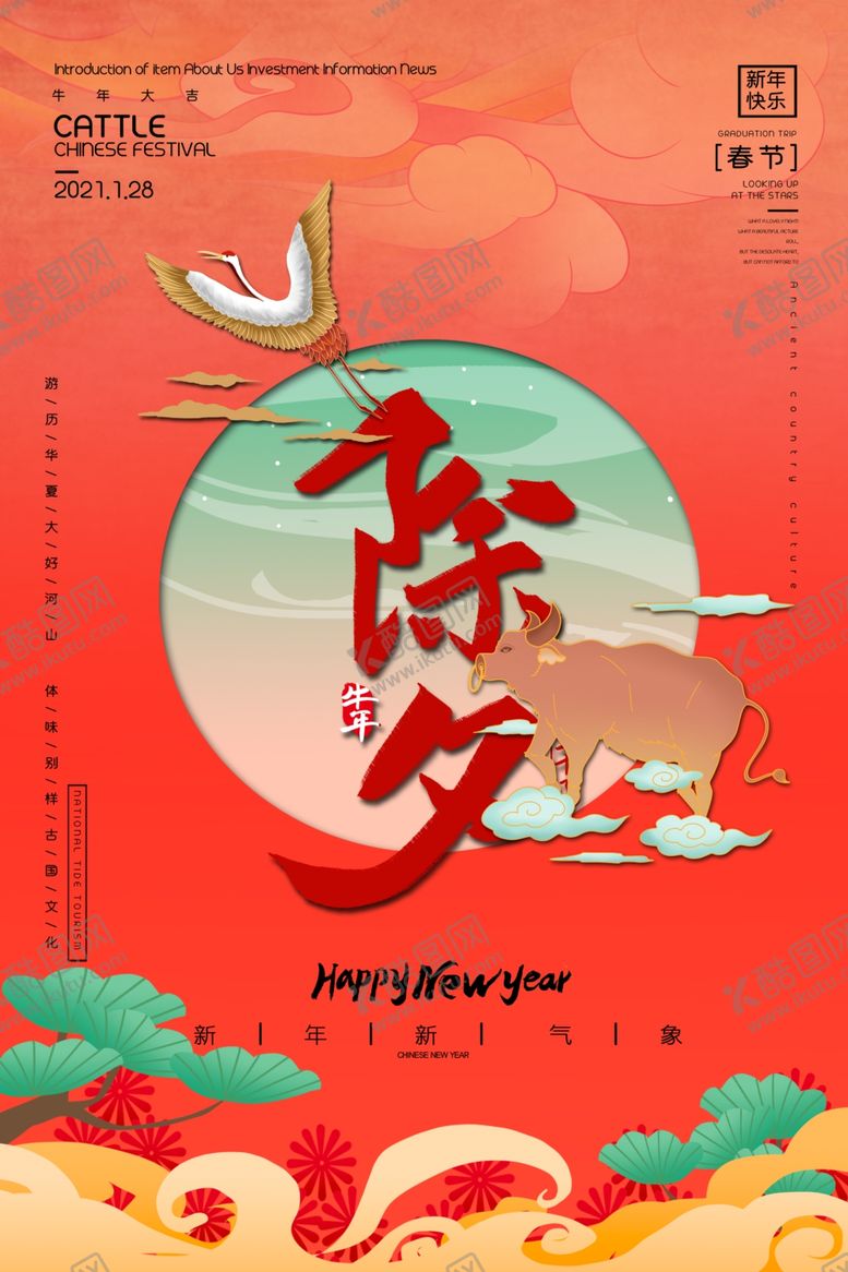 编号：49823606250022569247【酷图网】源文件下载-除夕