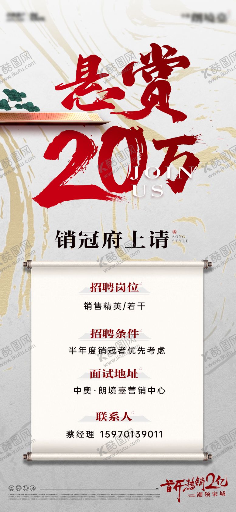 编号：15569309062219045233【酷图网】源文件下载-中式地产招聘海报