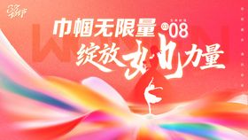 三八妇女节活动背景kv