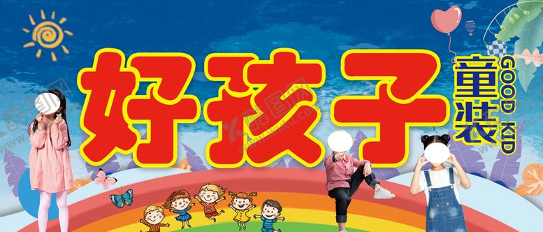 编号：84036709190942224267【酷图网】源文件下载-好孩子童装