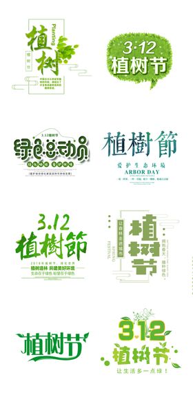 植树节创意字体