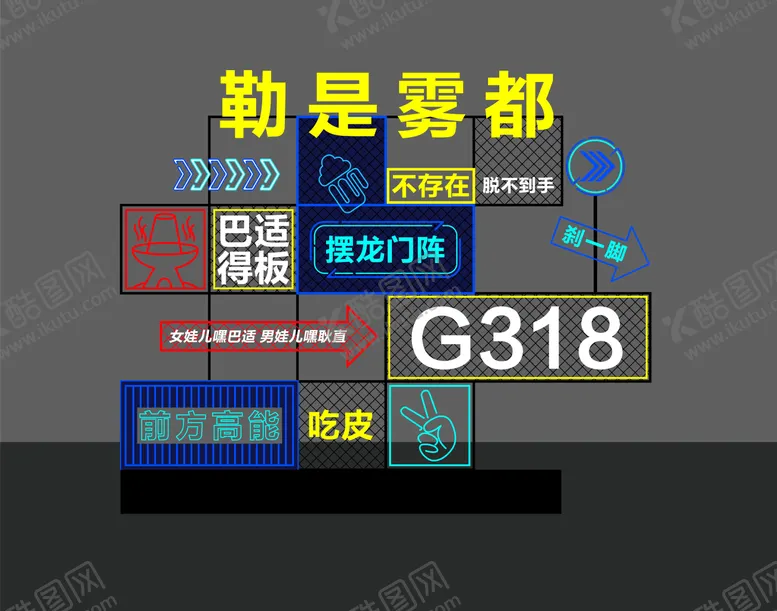 编号：34426806191415039494【酷图网】源文件下载-霓虹灯美陈