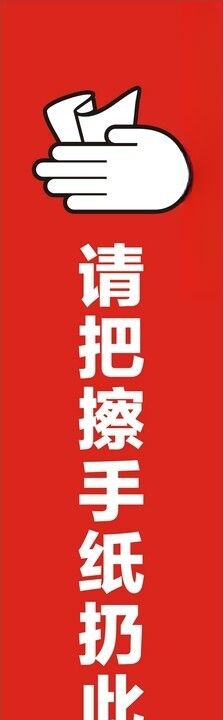 请把擦手纸扔此处