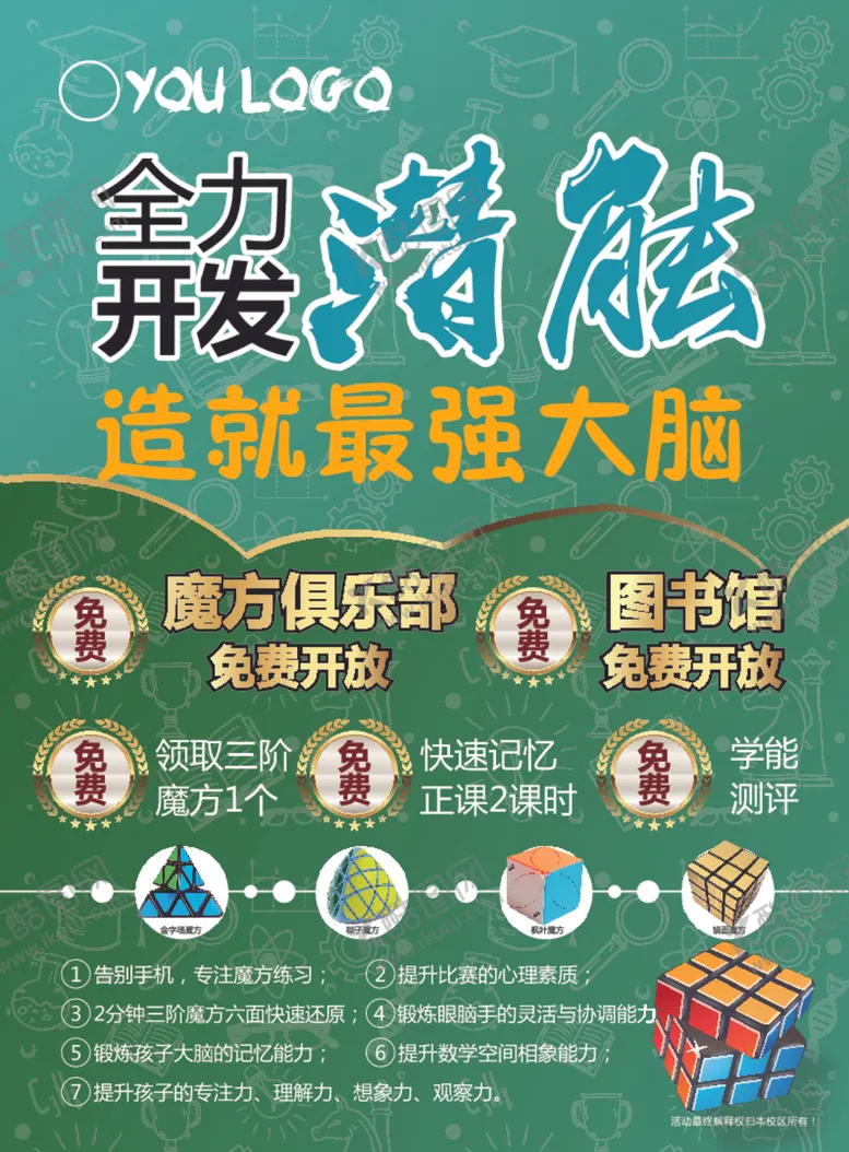编号：28432807061953224567【酷图网】源文件下载-开发潜能魔方