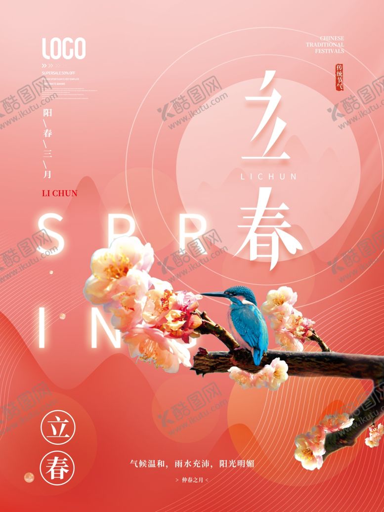 编号：11542012262008417755【酷图网】源文件下载-立春节气海报
