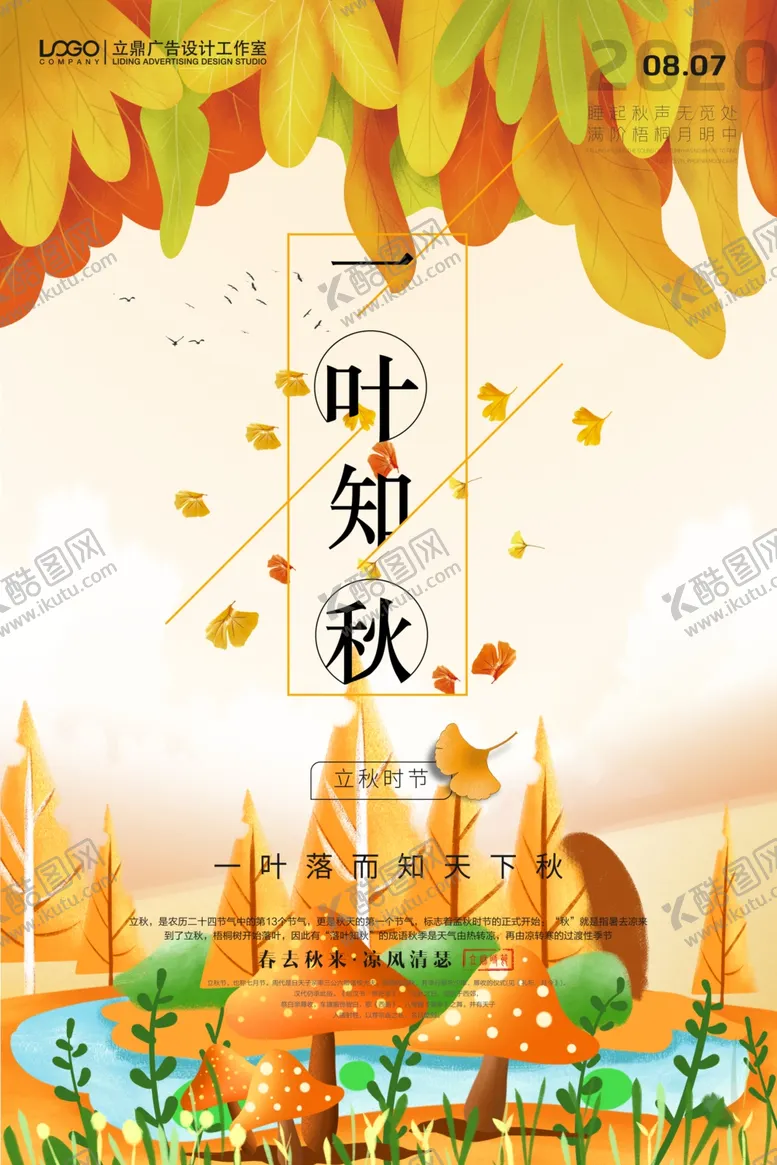 编号：69379005190322069682【酷图网】源文件下载-立秋海报