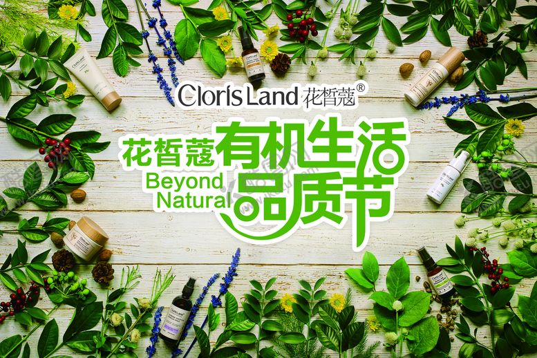 编号：97608310040905068762【酷图网】源文件下载-花皙有机节地贴制作文件
