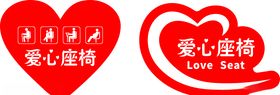 爱心座椅标贴