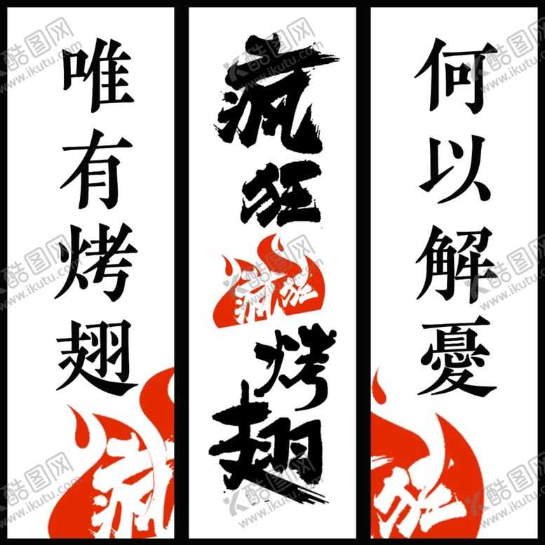 编号：79911109271801167271【酷图网】源文件下载-疯狂烤翅