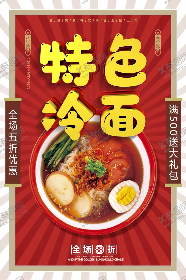 编号：79365409250533283724【酷图网】源文件下载-特色冷面