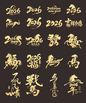 2026年马年数字组合素材大全