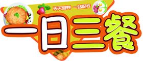 一日三餐异形牌