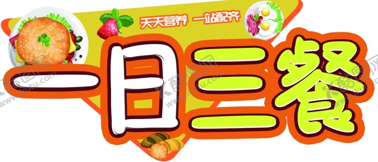 编号：40575805081648386100【酷图网】源文件下载-一日三餐异形牌