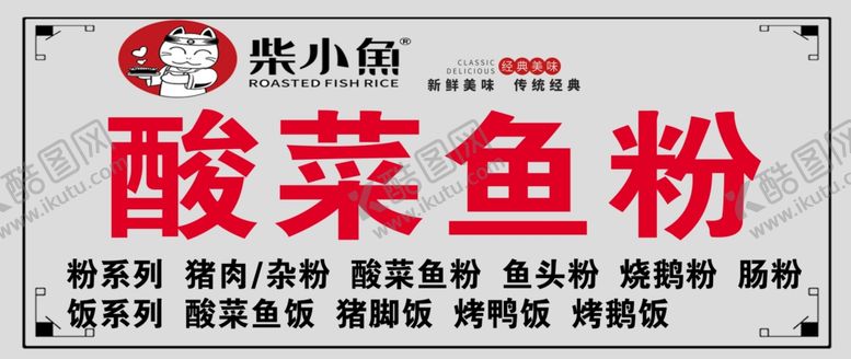 编号：64721704080253279872【酷图网】源文件下载-酸菜鱼鱼粉招牌