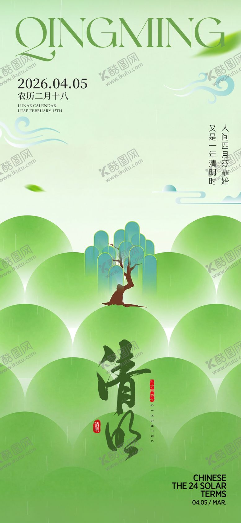 编号：87574904110106213471【酷图网】源文件下载-清明节