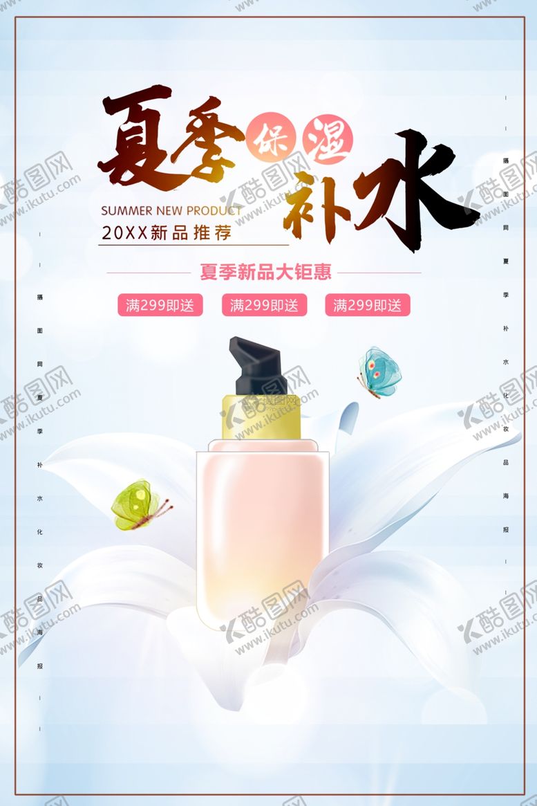 编号：15405310282305461472【酷图网】源文件下载-夏季补水