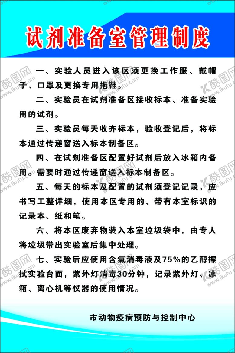 编号：16997310130648063859【酷图网】源文件下载-实验室制度