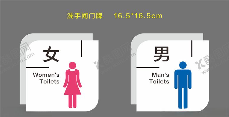 编号：37724910082034357972【酷图网】源文件下载-男女卫生间门牌