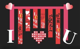 520活动浪漫爱心装饰横幅挂布