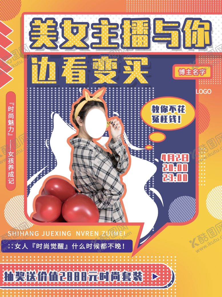 编号：66241610141245419508【酷图网】源文件下载-直播带货