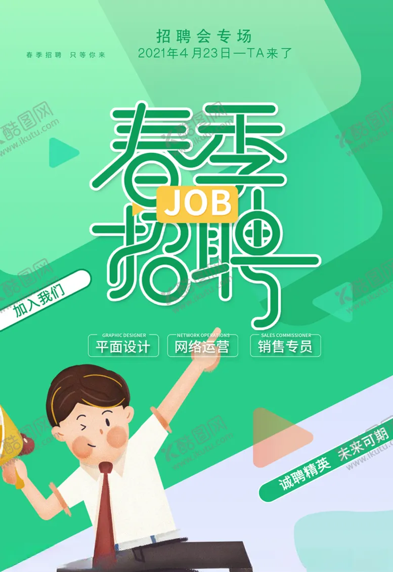 编号：26245403150345065263【酷图网】源文件下载-春季招聘