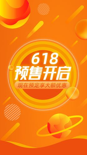 618预售海报