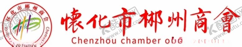 编号：35381507092120076483【酷图网】源文件下载-怀化郴州商会LOGO