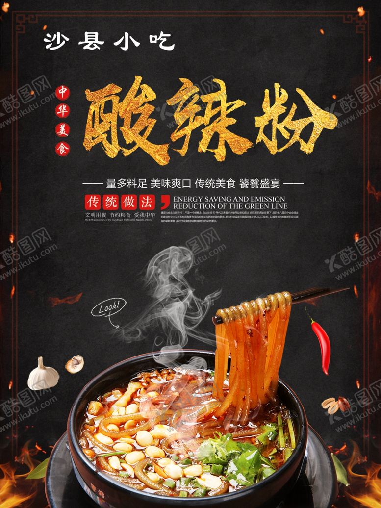 编号：77718210291736052492【酷图网】源文件下载-酸辣粉