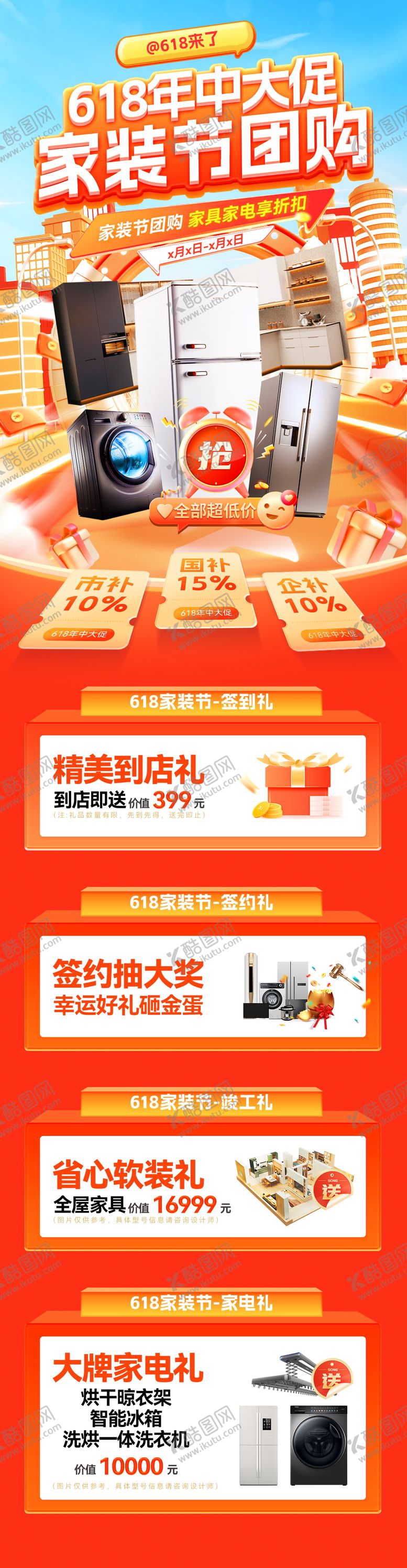 编号：94935405222138268888【酷图网】源文件下载-618年中大促家装节团购会电商首页