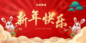 2023 新年快乐 新春海报 