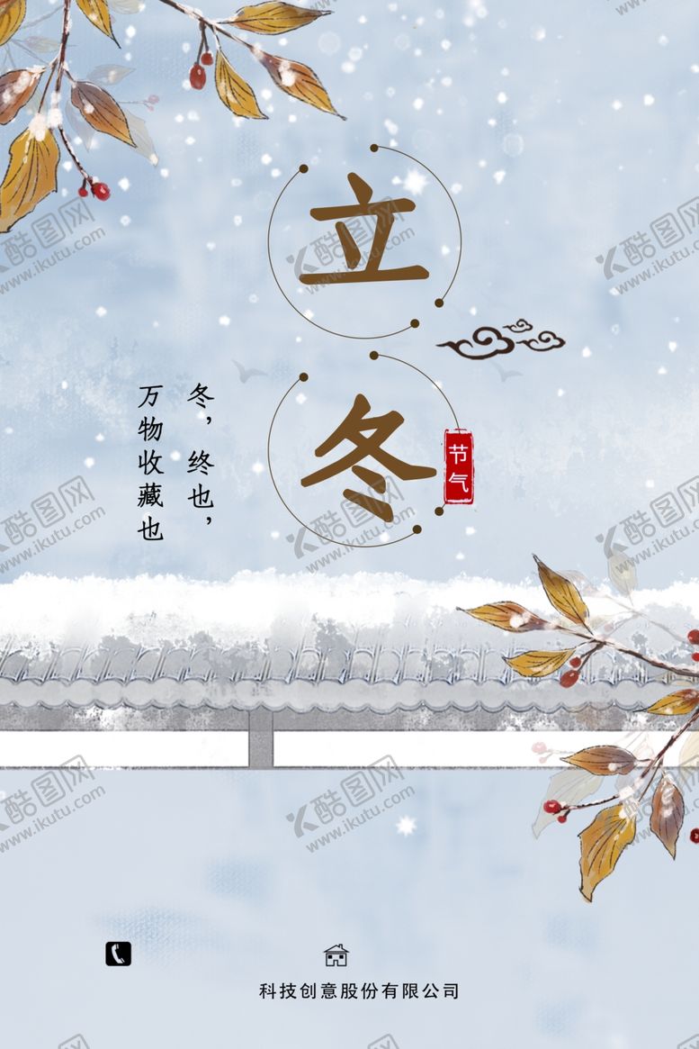 编号：74565310032234318477【酷图网】源文件下载-立冬海报