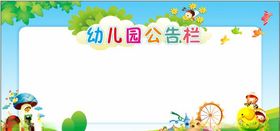 幼儿园公告栏展板背景宣传