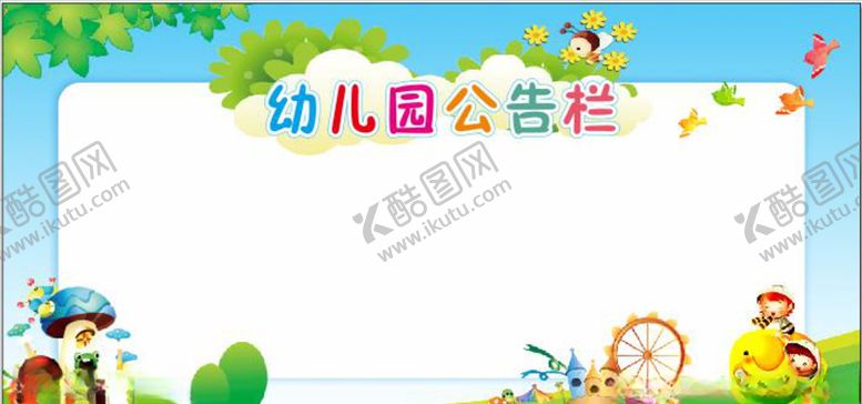 编号：61747207131252534935【酷图网】源文件下载-幼儿园公告栏